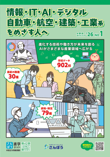 新版》学部・学科・分野まるわかり事典シリーズ｜さんぽう進学ネット